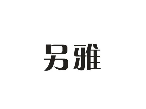 另雅