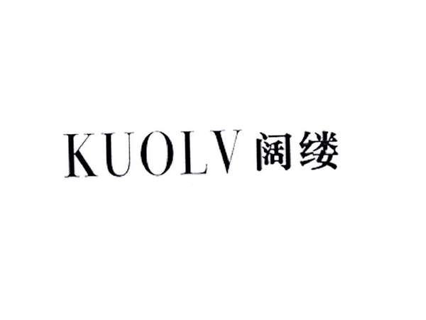 阔缕