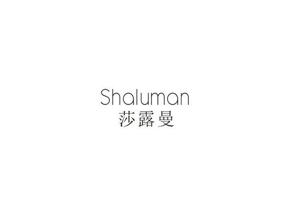莎露曼