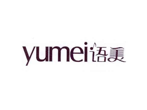 语美
