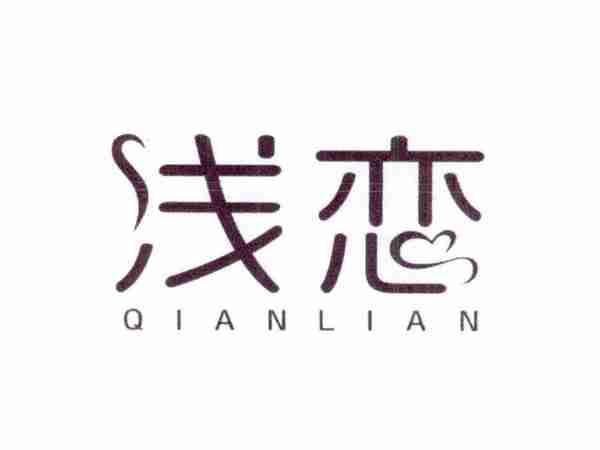 浅恋