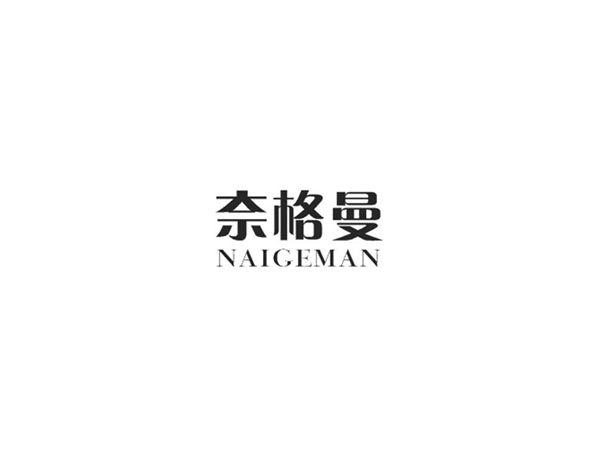 奈格曼