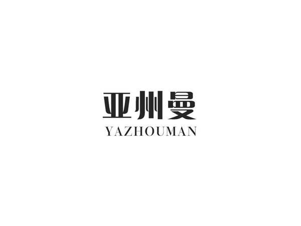亚州曼