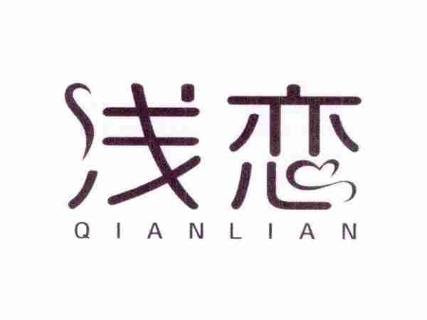 浅恋