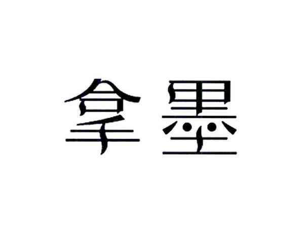 拿墨