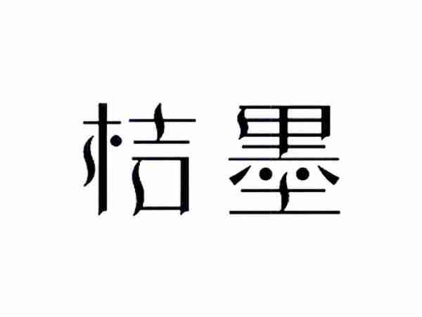 桔墨