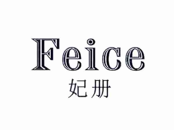妃册