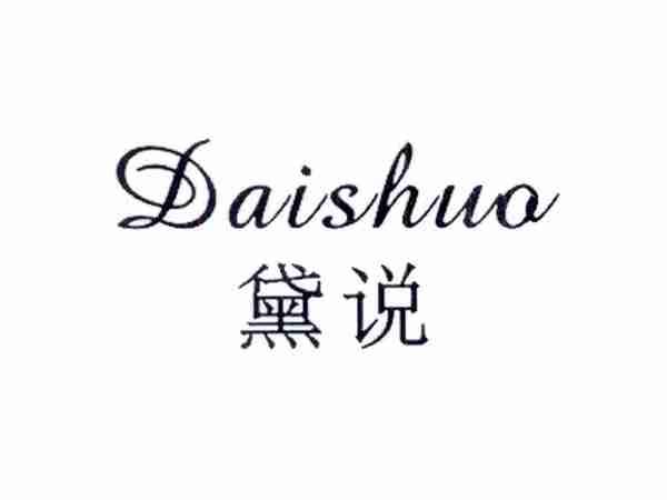 黛说