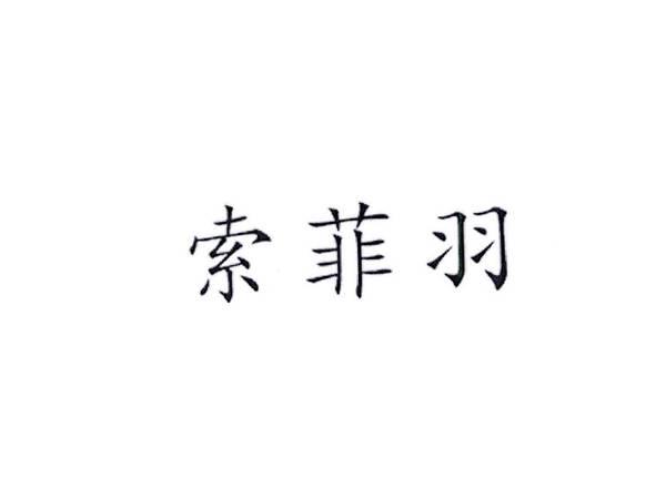 索菲羽