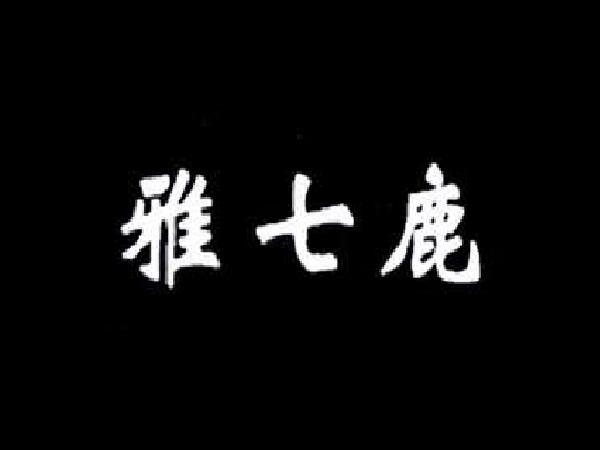 雅七鹿