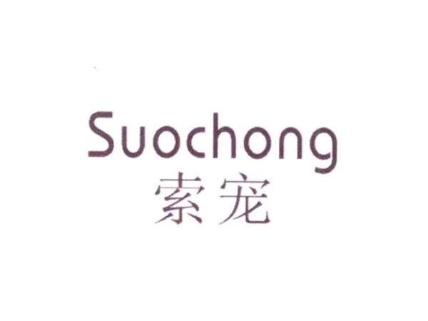 索宠