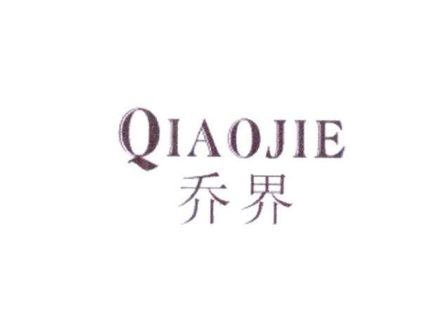 乔界