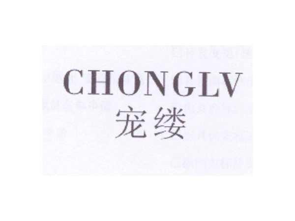宠缕