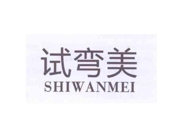 试弯美