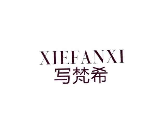 写梵希