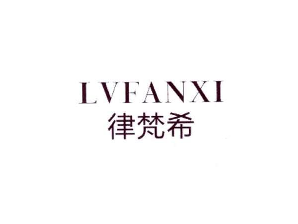 律梵希