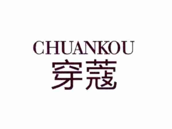 穿蔻