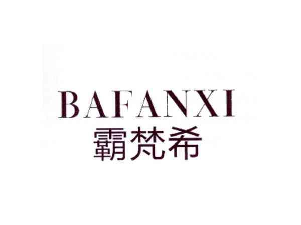 霸梵希