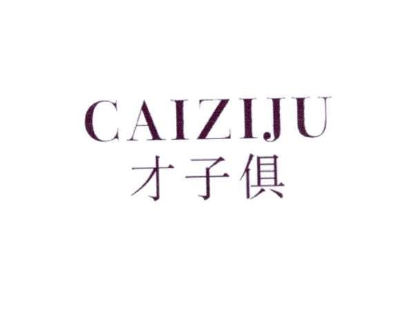 才子俱