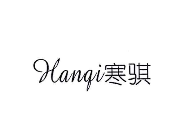 寒骐