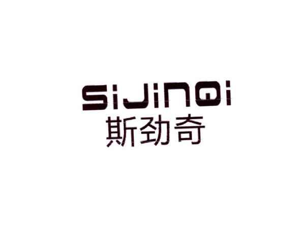 斯劲奇
