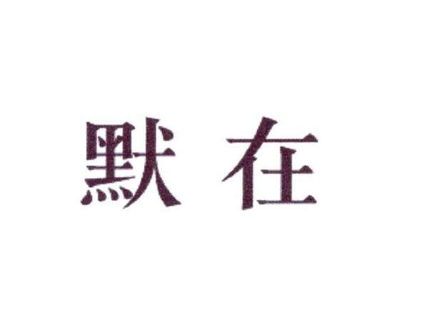 默在