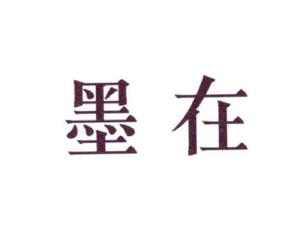 墨在