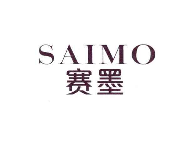 赛墨