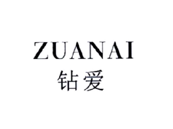 钻爱
