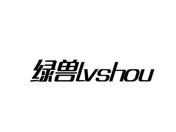 绿兽LVSHOU