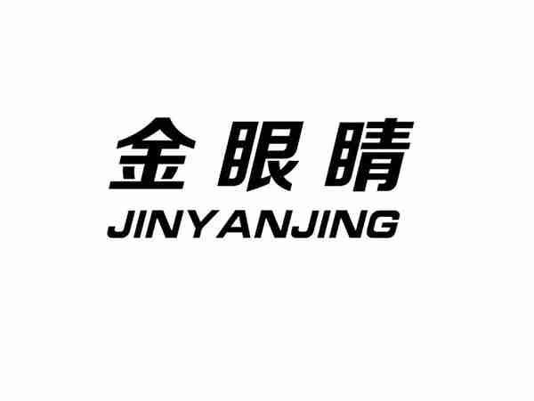 金眼镜+JINYANJING