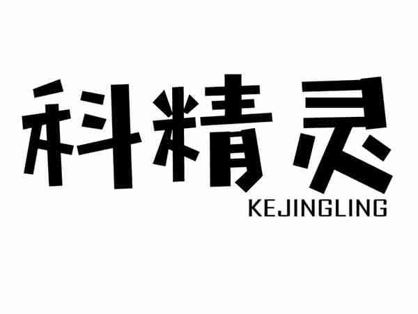 科精灵+KEJINGLING