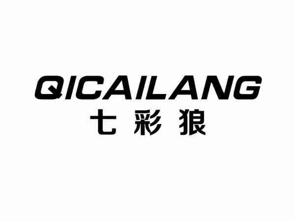 七彩狼+QICAILANG