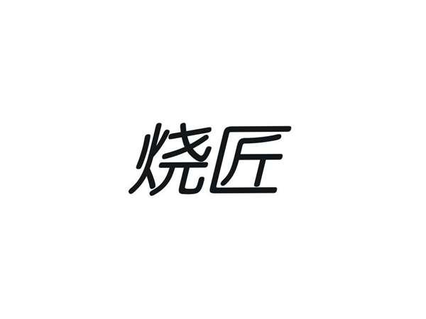 烧匠