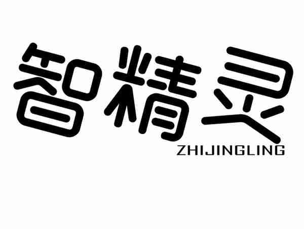 智精灵+ZHIJINGLING