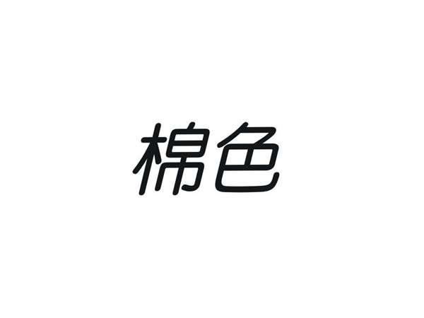 棉色