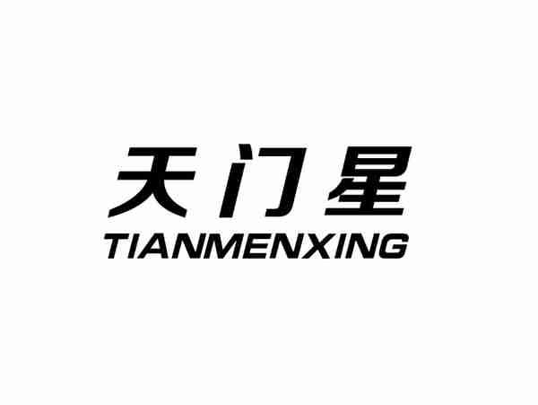 天门星+TIANMENGXING