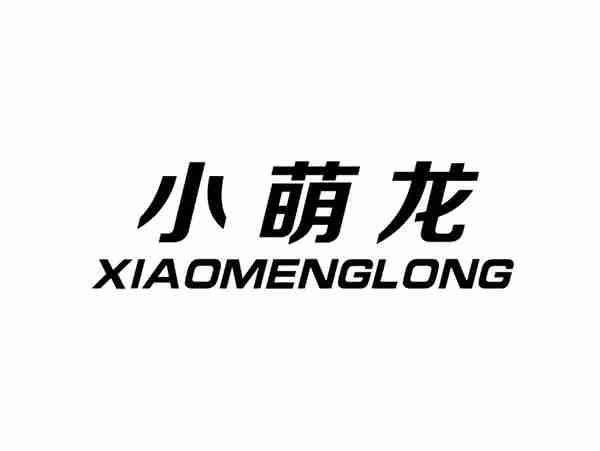 小萌龙+XIAOMENGLONG