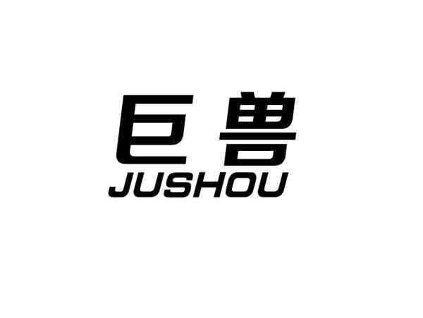 巨兽+JUSHOU