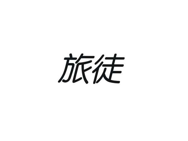 旅徒
