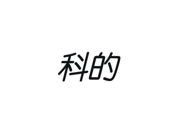 科的