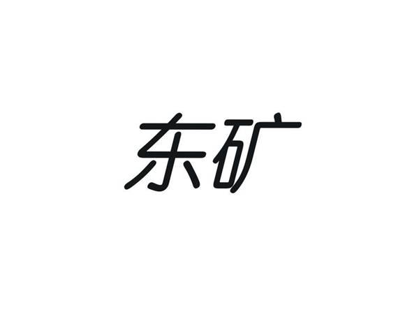 东矿