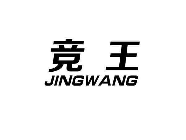 竞王+JINGWANG