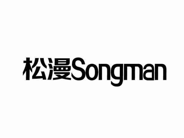 松漫+SONGMAN