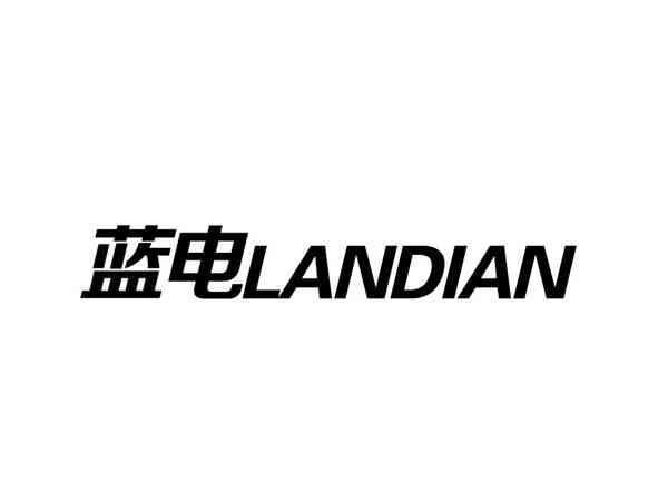 蓝电+LANDIAN