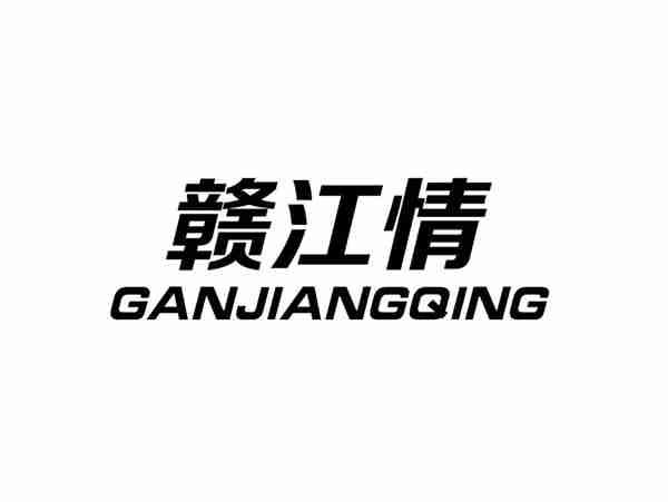 赣江情+GANJIANGQING