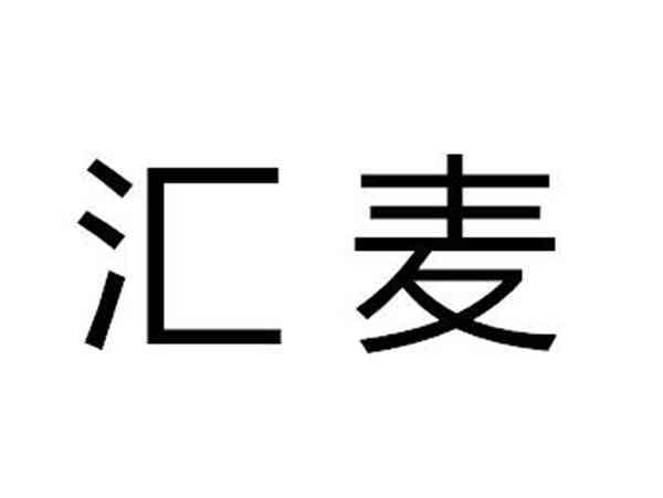 汇麦