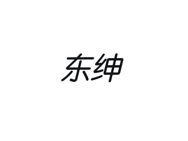 东绅