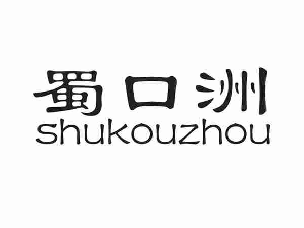 蜀口洲+SHUKOUZHOU