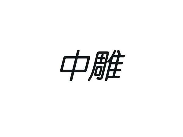 中雕